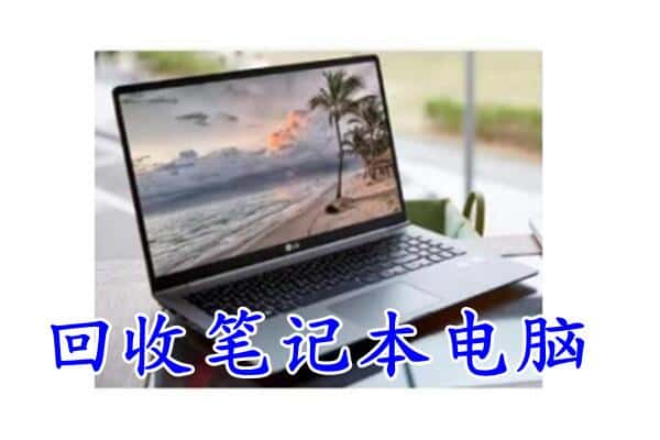 宿州萧县附近回收笔记本