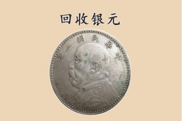 宿州萧县上门回收银元价格